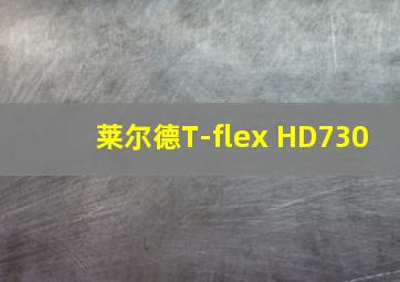 莱尔德T-flex HD730